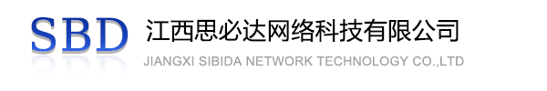 东莞市江西思必达网络科技有限公司